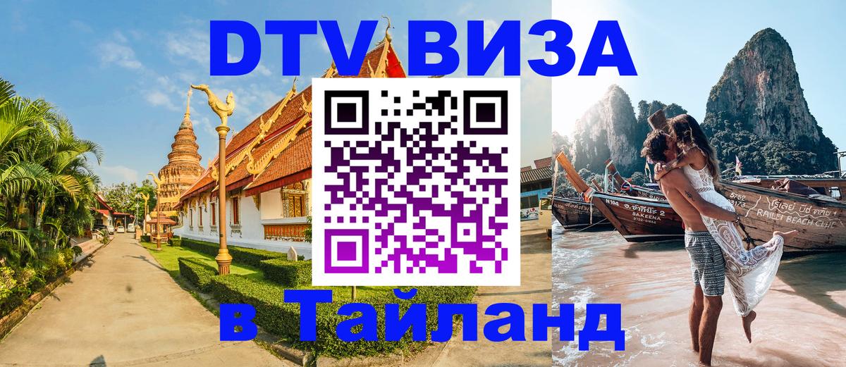 Destination Thailand Visa (DTV виза) 