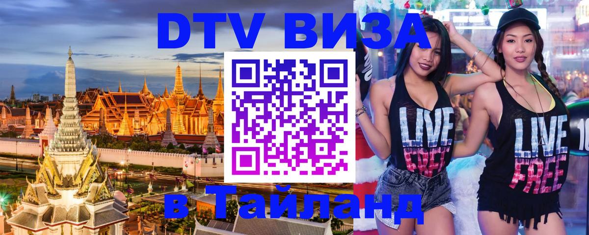 Виза ДТВ на 5 лет в Тайланд 