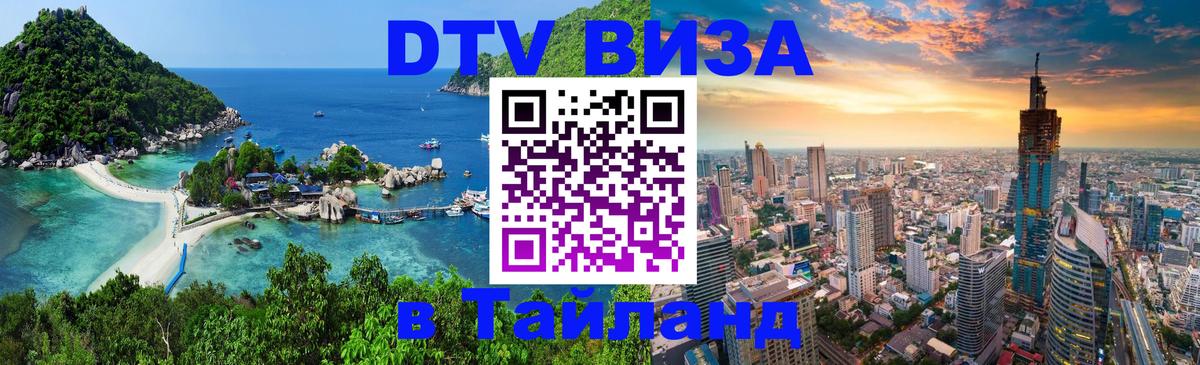 Стоимость и условия DTV визы — оформление в Таиланд под ключ - Берн 